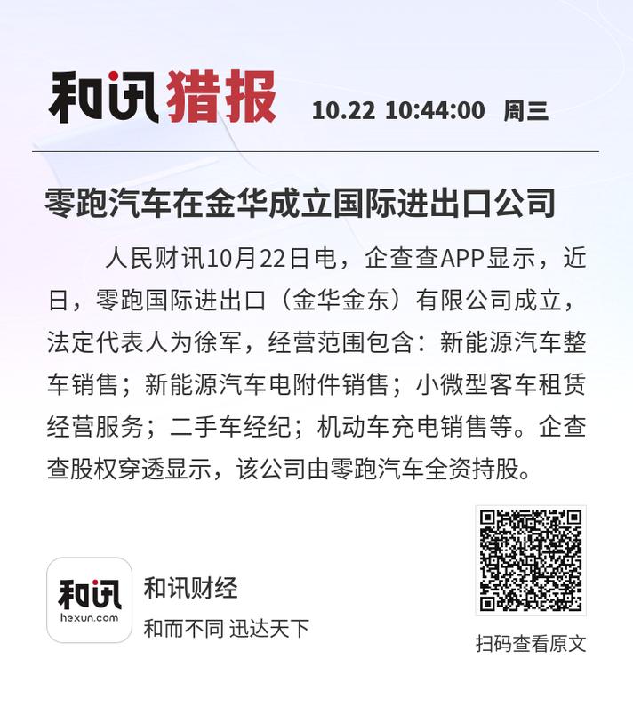 零跑汽車(chē)在金華成立國(guó)際進(jìn)出口公司